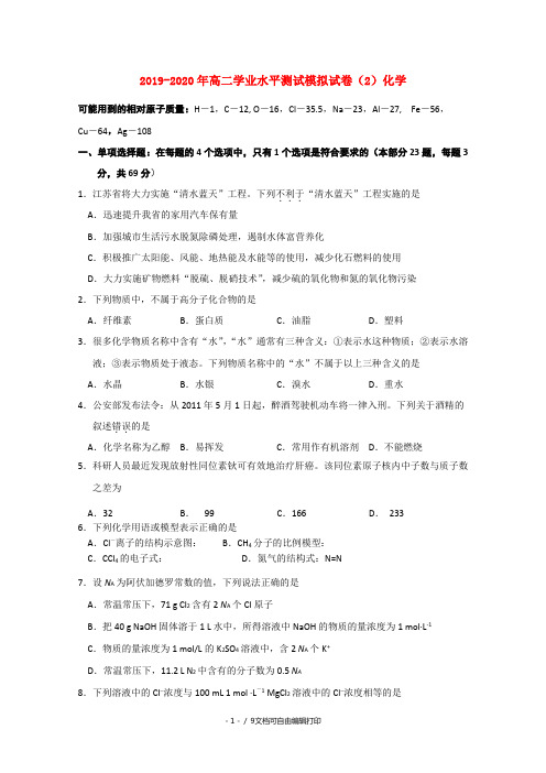 2019-2020年高二学业水平测试模拟试卷(2)化学