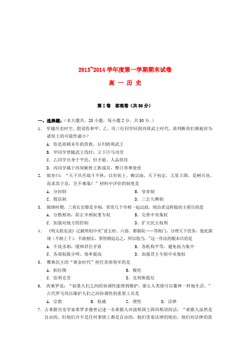 山西省大同一中2019学年高一历史上学期期末考试新人教版