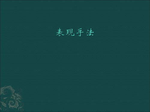 表现手法