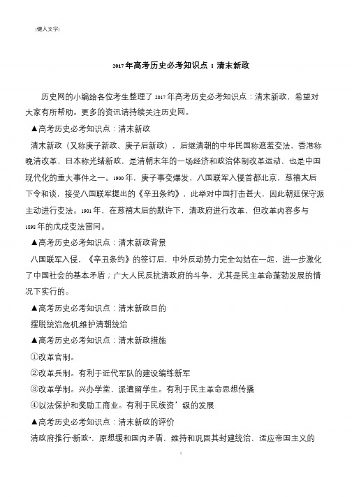 2017年高考历史必考知识点：清末新政