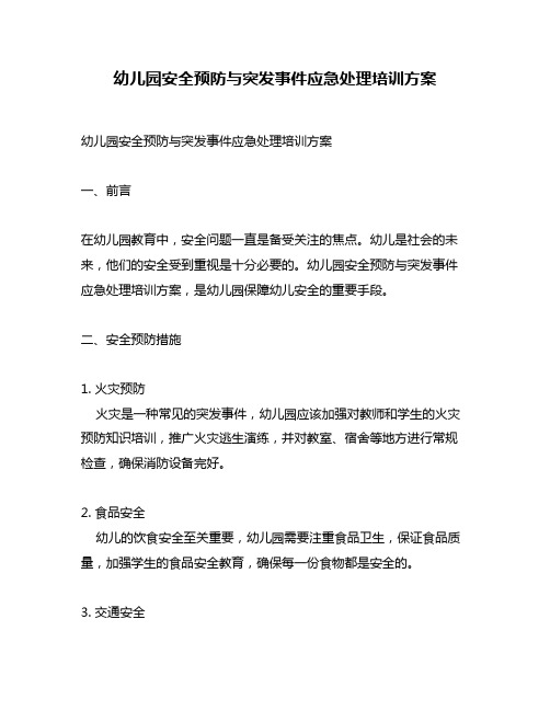 幼儿园安全预防与突发事件应急处理培训方案
