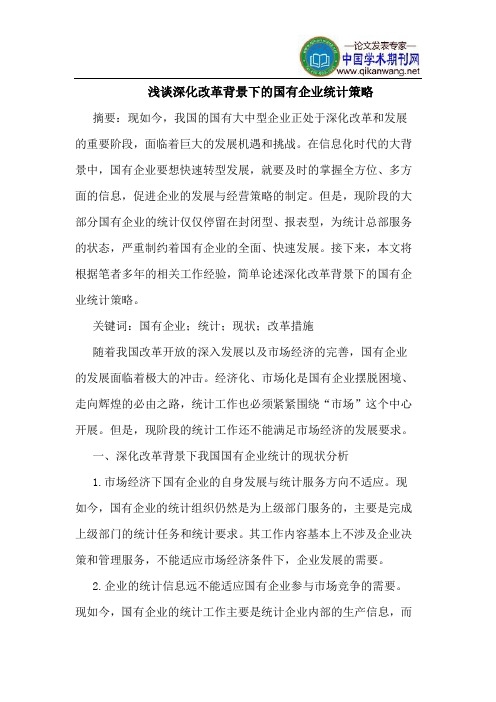 深化改革背景下的国有企业统计策略