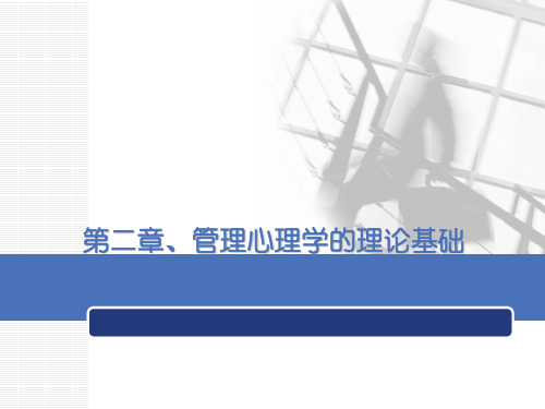 管理心理学的理论基础优秀PPT