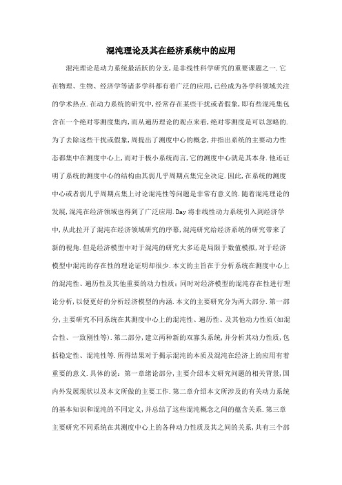 混沌理论及其在经济系统中的应用