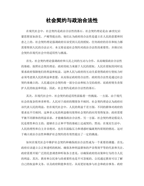 社会契约与政治合法性