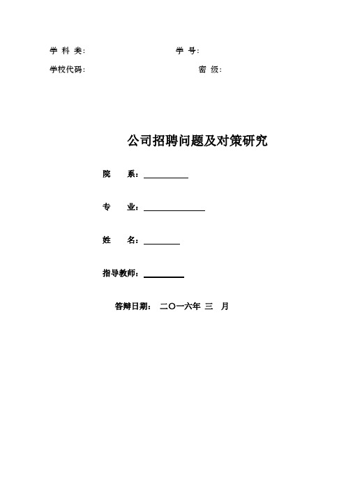 公司招聘问题及对策研究论文