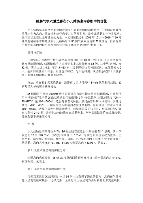 结肠气钡双重造影在小儿结肠息肉诊断中的价值