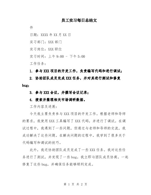 员工实习每日总结文