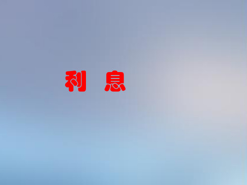 六年级上册数学课件-6.10 利息(2)