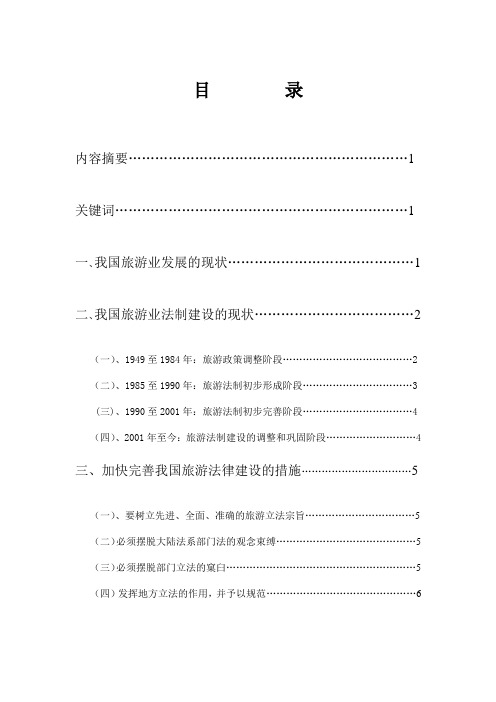 我国旅游业法制建设的现状及完善措施