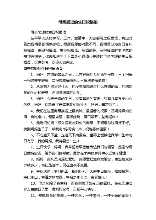 母亲简短的生日祝福语