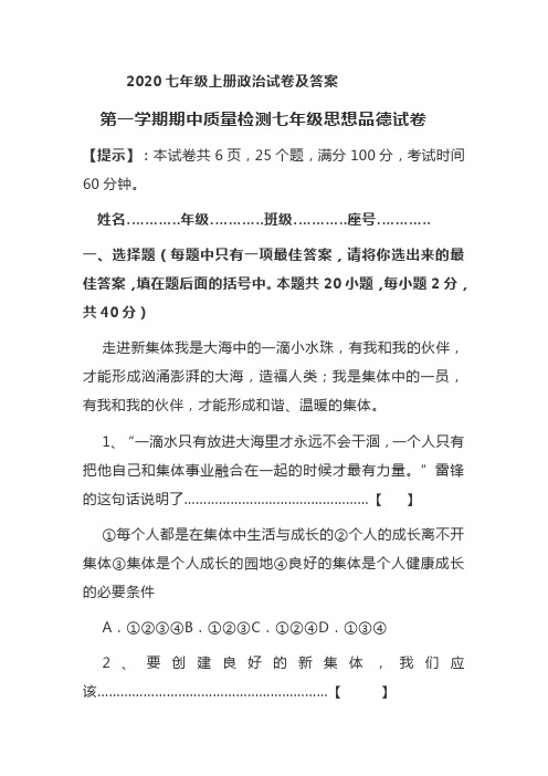 2020七年级上册第一学期期中质量检测思想品德试卷 附答案