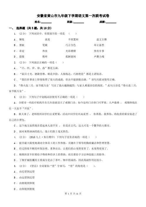 安徽省黄山市九年级下学期语文第一次联考试卷