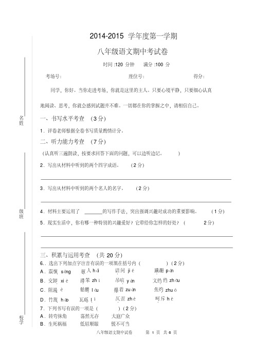 2014-2015八年级上册语文期中考试试卷