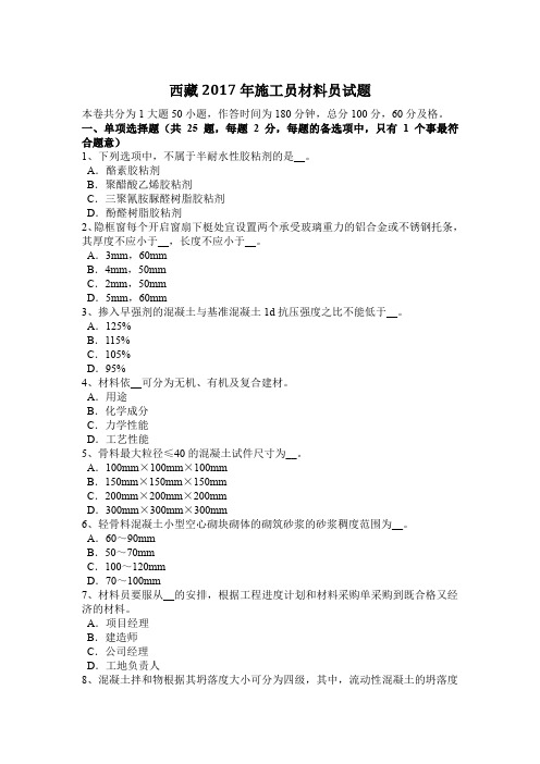 西藏2017年施工员材料员试题