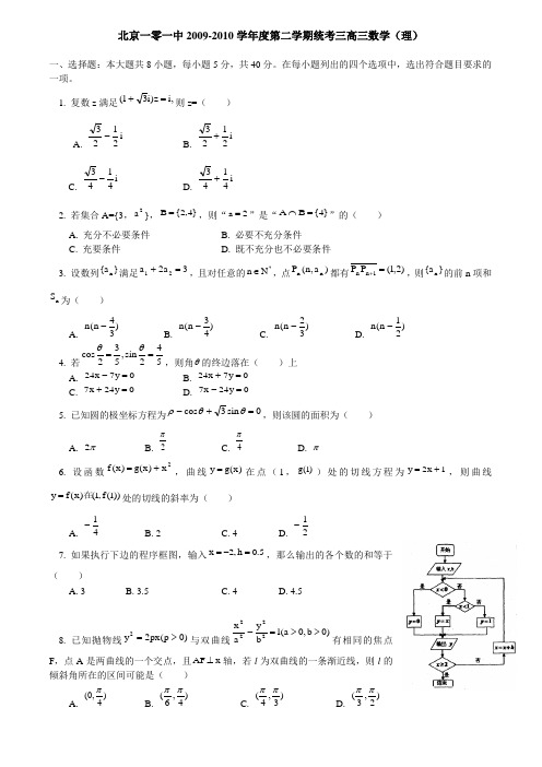 北京一零一中第二学期统考三高三数学(理)