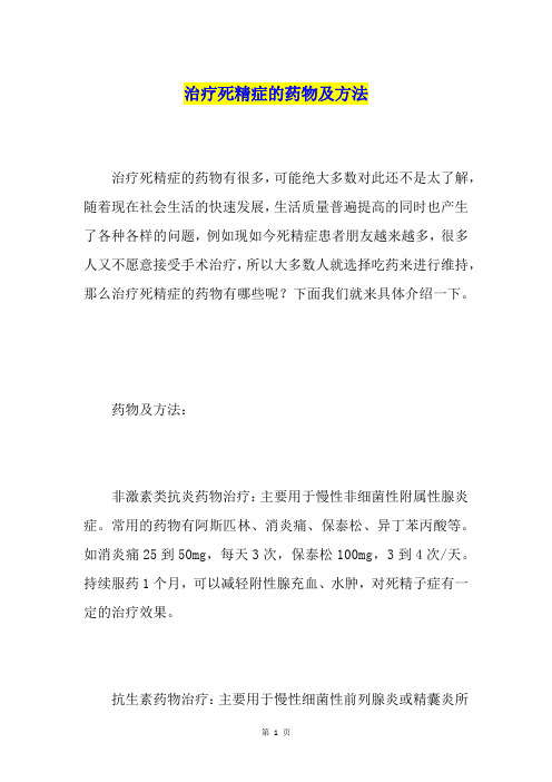 治疗死精症的药物及方法