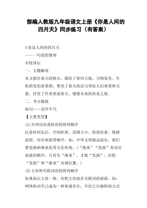 部编人教版九年级语文上册《你是人间的四月天》同步练习有答案