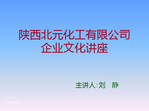 公司企业文化讲座 PPT课件