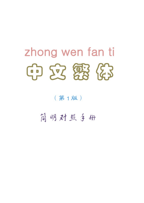 中文繁体字简明对照手册