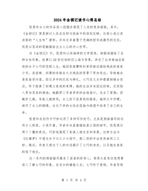 2024年金锁记读书心得总结（三篇）