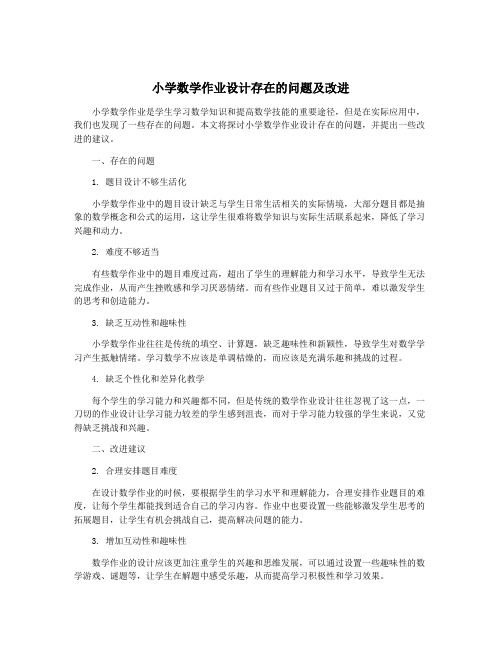 小学数学作业设计存在的问题及改进