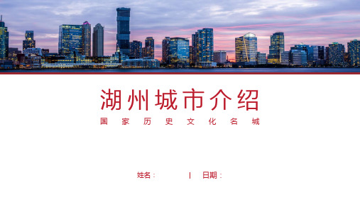 湖州介绍-湖州简介PPT(经典版)