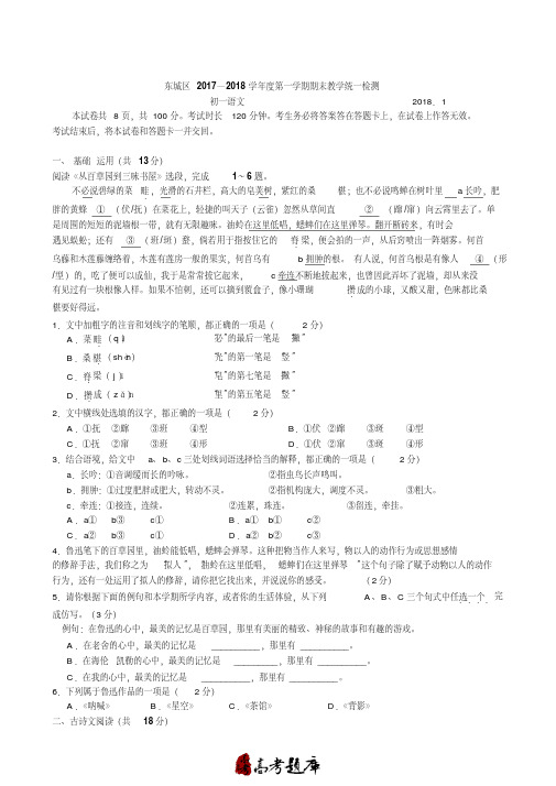 北京东城区2017-2018学年七年级上期末语文试题(无答案)