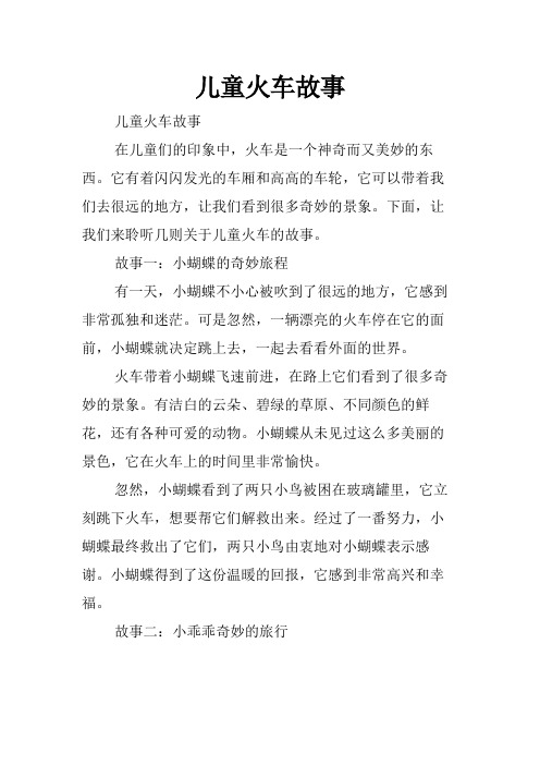 儿童火车故事