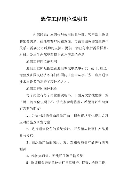 通信工程岗位说明书