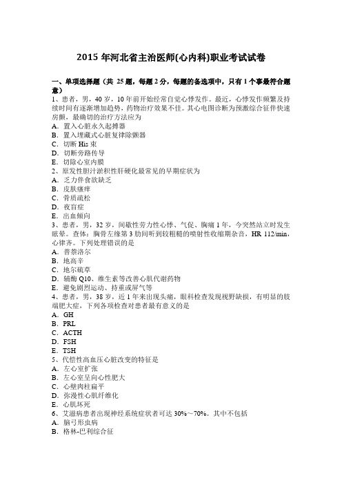 2015年河北省主治医师(心内科)职业考试试卷