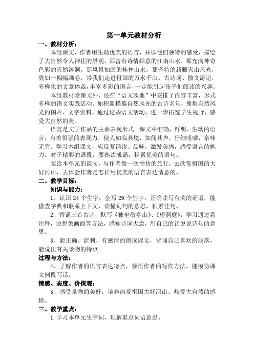 四年级下册语文第一单元教案