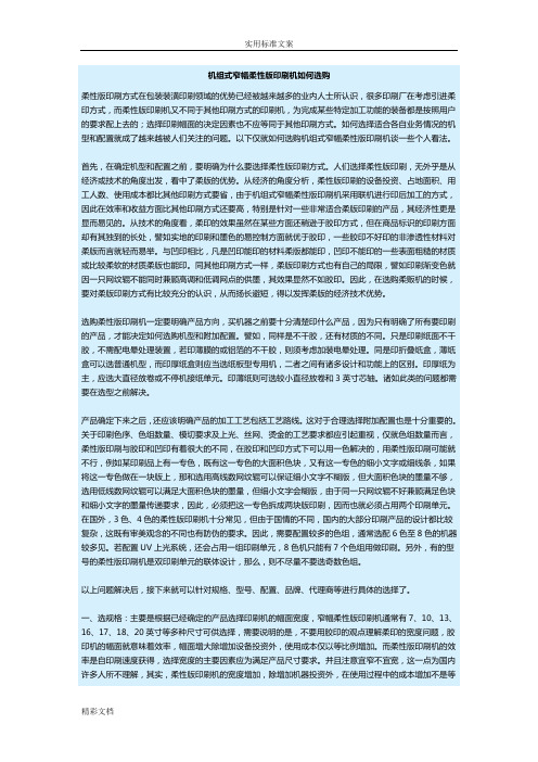 机组式窄幅柔性版印刷机如何选购