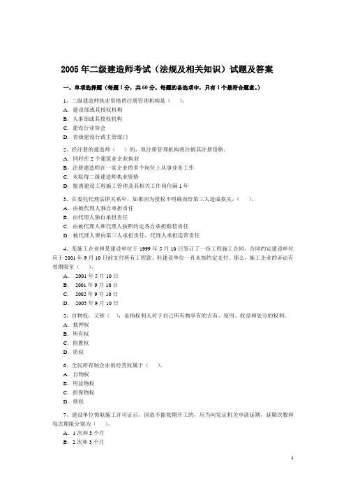 2005年二级建造师考试(法规及相关知识)试题及答案