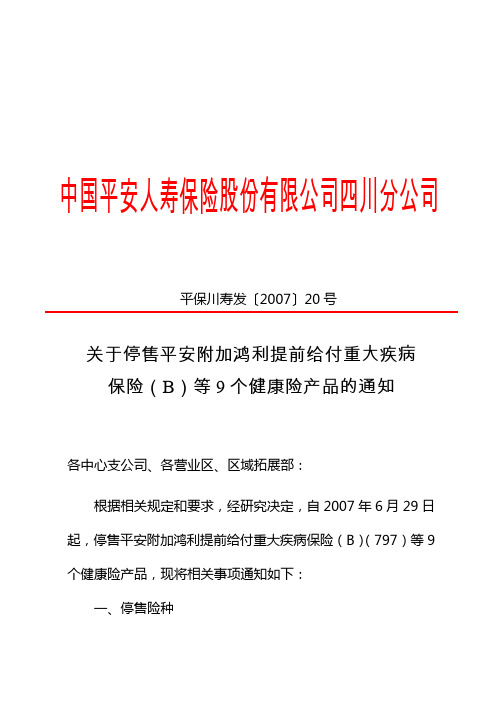 平保川寿发〔2007〕20号关于停售平安附加鸿利提前给付重大疾病保险(B)等9个健康险产品的通知