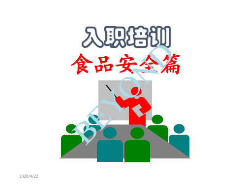 某公司食品安全入职培训篇(PPT 42页)
