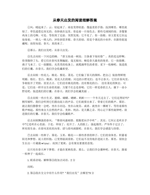 从春天出发的阅读理解答案