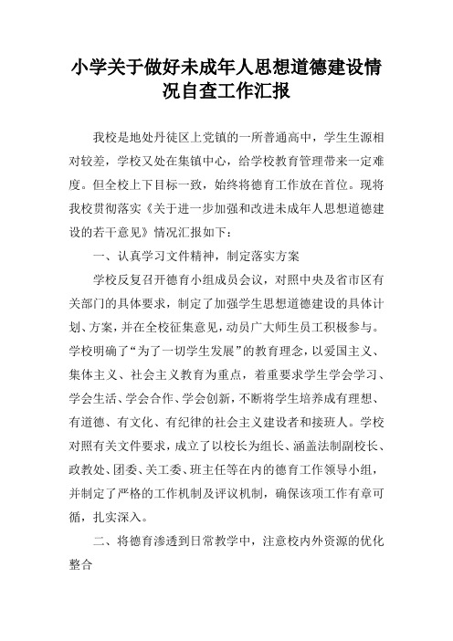 小学关于做好未成年人思想道德建设情况自查工作汇报