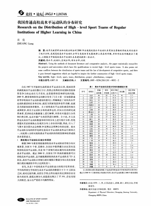 我国普通高校高水平运动队的分布研究