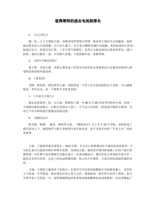 值得期待的励志电视剧排名