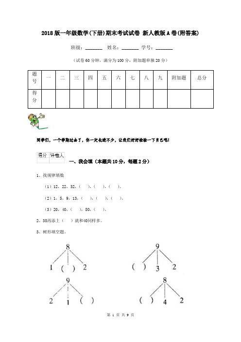 2018版一年级数学(下册)期末考试试卷 新人教版A卷(附答案)