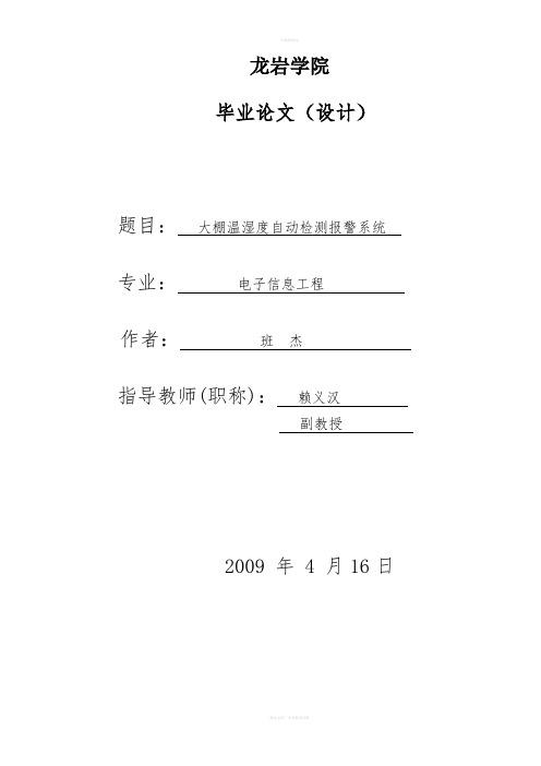 大棚温湿度自动检测报警系统