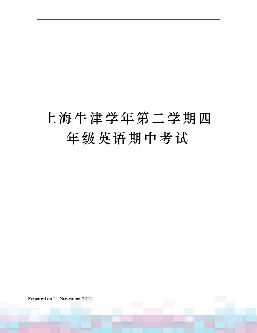 上海牛津学年第二学期四年级英语期中考试