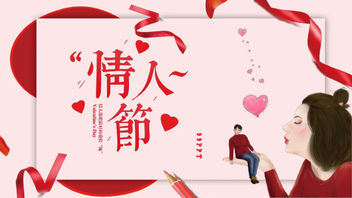 情人节把最好的爱给她ppt通用模板