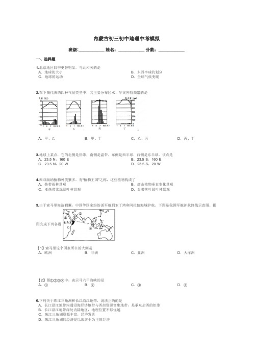 内蒙古初三初中地理中考模拟带答案解析
