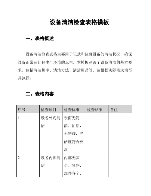 设备清洁检查表格模板