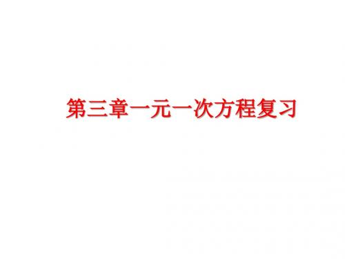 【整合】人教版七年级数学上册第三章一元一次方程复习与小结课件26 (共11张PPT)
