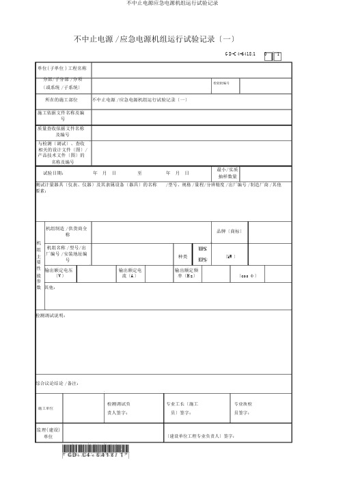 不间断电源应急电源机组运行试验记录