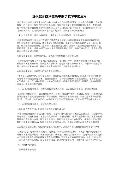 现代教育技术在高中数学教学中的应用