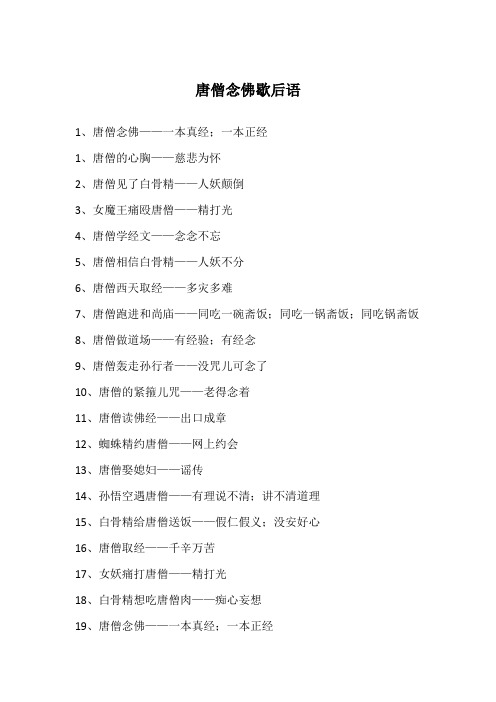 唐僧念佛歇后语